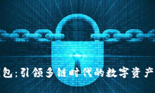 TP钱包：引领多链时代的数字资产钱包