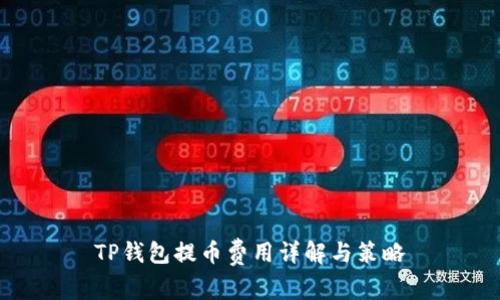 TP钱包提币费用详解与策略