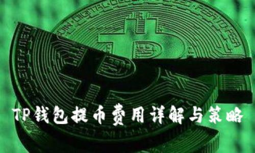 TP钱包提币费用详解与策略