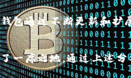 在讨论“Core”与“TP钱包”之间的关系前，我们可以先了解一下这两个概念。Core通常是指一个系统、项目或框架的核心部分，而TP钱包是一款为用户提供数字资产管理和交易功能的加密货币钱包。很多人可能会想，Core和TP钱包之间究竟有什么联系呢？下面，我们将深入探讨这一话题。

理解Core与TP钱包的基本概念
首先，我们要理解“Core”这个词在不同上下文中的含义。在软件开发中，Core通常指的是某个程序的核心功能或基础架构，它承载着系统运行的基本逻辑。而TP钱包，或称为TokenPocket钱包，作为一个多功能的数字资产管理工具，支持多个区块链和数字货币的存储与交易，其核心功能就是为用户提供安全、便捷的资产管理体验。

Core与TP钱包之间的联系
在探讨Core是否可以提到TP钱包时，我们可以从技术角度来看这两者的结合点。TP钱包依赖于区块链技术，而区块链的核心部分，就是其共识机制、数据结构和网络协议等基础元素。在这个意义上，TP钱包的某些功能或许涉及到区块链的核心技术；因此，如果我们讨论TP钱包的底层技术架构，不可避免地会提到“Core”的概念。

TP钱包的核心功能分析
TP钱包的核心功能集中在几个方面：
ul
    listrong多资产管理：/strong用户可以在TP钱包内管理多种数字资产，如比特币、以太坊等。/li
    listrong安全性：/strongTP钱包采用多种安全措施，包括私钥本地存储，以及多重签名技术，确保用户资产的安全。/li
    listrong易用性：/strong界面友好，上手简单，适合新手用户和专业投资者使用。/li
    listrongDApp支持：/strongTP钱包集成了许多去中心化应用（DApp），为用户提供各种金融服务和娱乐体验。/li
/ul

在何时提到Core？
当我们讨论TP钱包的技术实现时，提到Core会显得尤为重要。例如，如果TP钱包在决定采用某种新的区块链共识机制时，用户和开发者都可能关注其对钱包性能和安全性的影响。在这种情况下，围绕“Core”的讨论就显得非常有必要。从项目开发的角度来看，TP钱包的核心团队可能会在内部会议或开发文档中提到“Core”以分析系统架构，功能设计。

用户最关心的几个问题
接下来，我们来看几个用户可能会关心的问题：

1. TP钱包如何确保用户资产的安全性？
资产的安全性是数字钱包用户最关注的问题之一。在TP钱包中，最大的安全措施来自于其对私钥的本地存储。这意味着用户的私钥不是通过网络传输或存储在云端，而是保留在用户的设备上。这种方式减少了被攻击的风险。此外，TP钱包还采用了多重签名技术，即用户在进行交易时需要多个私钥的共同验证。这使得即使一个私钥被恶意获取，攻击者也无法完成交易。

2. TP钱包可以支持哪些数字资产？
TP钱包的另一个优势是其对多种数字资产的支持。用户不仅可以存储最主流的比特币（BTC）和以太坊（ETH），还可以管理包括Tron（TRX）、EOS、火币生态链（Heco）等多种类型的币种。TP钱包通过不断更新和扩展其支持的区块链，力求为用户提供一个多功能的平台。此外，TP钱包还持续推出针对新兴项目的支持，使用户的资产选择更加丰富。

结语
综上所述，尽管Core与TP钱包是两个不同的概念，但在讨论TP钱包的技术架构时，提到Core会有其特殊的意义。TP钱包凭借强大的安全性和广泛的资产支持在数字货币钱包市场上占据了一席之地。通过上述分析，我们希望能帮助读者更好地理解TP钱包及其与区块链核心技术的关系。无论是从安全性、易用性还是资产管理功能，TP钱包都在不断努力提升用户体验，引领数字资产管理的新潮流。