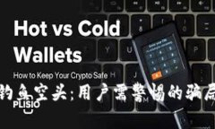 揭秘TP钱包钓鱼空头：用户