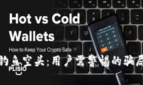 揭秘TP钱包钓鱼空头：用户需警惕的骗局与防范措施