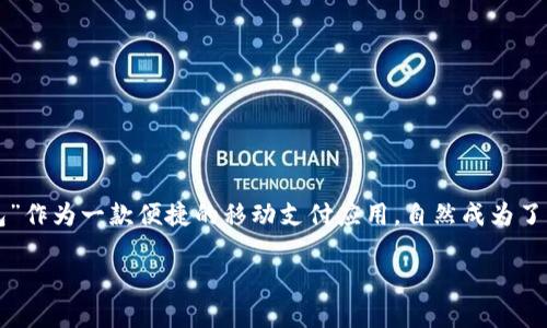 思考一个的以及相关内容

在当下的数字化时代，移动支付和个人理财工具越来越受欢迎，很多用户都在寻找一种方便快捷的方式来管理他们的财富。而“沃钱包”作为一款便捷的移动支付应用，自然成为了许多用户关注的焦点。如果你正在考虑客户端下载“沃钱包”，那么你可能会想了解更多它的功能、使用体验以及如何顺利下载的步骤。

沃钱包客户端下载：方便快捷的理财工具，让生活更轻松