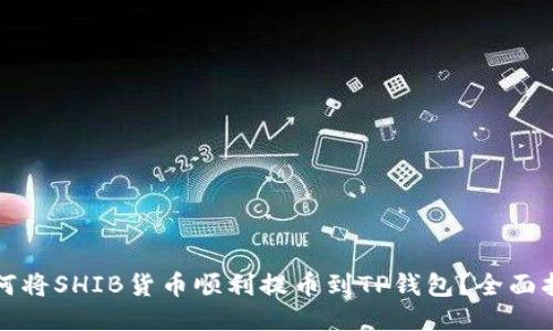 如何将SHIB货币顺利提币到TP钱包？全面指南