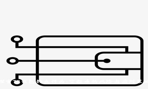 探索TP钱包钓鱼行为：空投币的风险与应对策略