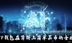   用TP钱包在薄饼上简单买