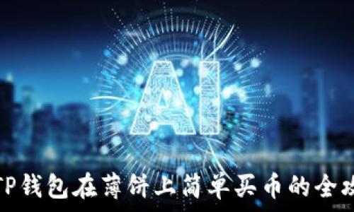   
用TP钱包在薄饼上简单买币的全攻略