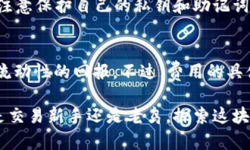 最新版TP钱包怎么访问薄饼

在过去几年中，数字货币和区块链生态系统经历了快速发展，其中“薄饼”这个词渐渐为更多人所熟悉。薄饼（PancakeSwap）是基于币安智能链（BSC）的去中心化交易所（DEX），允许用户在这里进行流动性池的管理、交易和收益农业。而TP钱包是一款非常受欢迎的数字货币钱包，它支持多种公链和代币。如今，越来越多的用户希望通过TP钱包访问薄饼，为了帮助大家更好地了解这个过程，下面我们将详细介绍一下。

什么是TP钱包？
TP钱包是一款多功能的数字货币钱包，用户可以用它来存储、发送和接收各种加密货币。它的界面友好，使用方便，支持多个区块链平台，包括以太坊、币安智能链和其他主流公链。TP钱包不仅具备基础的转账功能，还支持去中心化交易、NFT（非同质化代币）购买和管理等功能。无论你是加密货币的新手还是老手，TP钱包都能为你提供多种便捷的服务。

薄饼（PancakeSwap）的背景
薄饼是基于币安智能链的一个去中心化交易平台，它的功能类似于以太坊上的Uniswap，可以让用户在此交换代币，提供流动性以及参与收益农业等。薄饼的出现于去中心化金融（DeFi）领域中开辟了新的可能性，用户可以通过组合不同的代币对进行交易，甚至可以通过参与流动性池获得手续费奖励。

新版TP钱包如何访问薄饼
访问薄饼的过程并不复杂，以下是详细的步骤指南。

h4第1步：下载安装TP钱包/h4
首先，你需要在手机应用商店（如iOS App Store或Android的Google Play）下载并安装TP钱包。安装完成后，打开TP钱包，并按照指示设置你的钱包（如果是新用户则需要新建钱包，已有用户可以直接导入）。

h4第2步：切换到币安智能链/h4
TP钱包支持多条区块链，其中包括币安智能链。要访问薄饼，你需要确保已经切换到BSC网络。你可以在TP钱包的界面上找到“网络”选项，点击它后选择“币安智能链”。

h4第3步：访问薄饼网站/h4
在TP钱包中，你可以通过内置的浏览器访问薄饼。寻找一个“DApp”或者“去中心化应用程序”的选项，点击进入。在搜索框中输入薄饼的官方网站链接（通常是pancakeswap.finance），并点击进入。

h4第4步：连接钱包/h4
在薄饼的界面上，你会看到“连接钱包”的按钮。点击该按钮，选择“TP钱包”进行连接。连接后，系统将自动识别你的钱包信息，你将能够看到你的资产及交易记录等。

访问薄饼后可以做什么？
访问到薄饼后，你可以进行许多操作：

h4进行代币交换/h4
通过薄饼，你可以在不同的代币之间进行快速兑换，选择想要交换的代币类型，输入数量后，点击“交换”即可完成交易。

h4提供流动性/h4
薄饼支持流动性池，用户可以将两种代币存入流动性池，以换取流动性提供者代币（LP Token）。而这些代币可以再用于获取收益。

h4收益农业/h4
在流动性池存入资金之后，你可以参与收益农业。收益农业就是将你的流动性提供者代币质押到薄饼中，换取平台的奖励代币。这里的回报率一般是非常可观的，但风险也要谨慎评估。

常见问题解答

h4问题1：TP钱包是否安全？/h4
安全性是个很重要的话题。TP钱包作为一个知名的钱包应用，其团队和社区在安全性方面进行过大量。首先，TP钱包采用了多重安全措施，包括私钥的加密存储和生物识别技术。此外，用户个人也要注意保护自己的私钥和助记词，切勿随意分享给他人。如果你能妥善保护这些信息，TP钱包的安全性就会有保障。

h4问题2：在薄饼上交易需要收取费用吗？/h4
当你在薄饼上进行代币交换或提供流动性时，需要注意平台会收取一定的交易手续费。一般来说，薄饼的手续费相对较低，通常在0.2%到0.3%之间，而手续费将分配给流动性提供者，作为他们提供流动性的回报。不过，费用的具体数额会受到各种因素的影响，也会在每次交易前有所提示。建议在兑换代币的时候，留意交易页面的费用信息。

综上所述，使用TP钱包访问薄饼的过程并不复杂，只需经过几个简单的步骤，就能开始体验去中心化交易的乐趣。希望以上信息能够帮助你顺利连接TP钱包和薄饼，开启你的数字货币之旅！无论你是交易新手还是老鸟，探索这块新兴领域总是充满惊喜。不妨试试在薄饼上进行一些小额交易，感受市场的波动，或是参与流动性池和收益农业的乐趣。记住，数字货币市场变化多端，始终保持警惕和学习，才能在这里更好地前行。