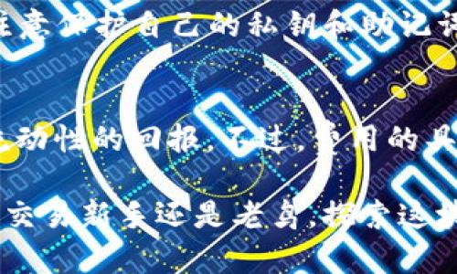 最新版TP钱包怎么访问薄饼

在过去几年中，数字货币和区块链生态系统经历了快速发展，其中“薄饼”这个词渐渐为更多人所熟悉。薄饼（PancakeSwap）是基于币安智能链（BSC）的去中心化交易所（DEX），允许用户在这里进行流动性池的管理、交易和收益农业。而TP钱包是一款非常受欢迎的数字货币钱包，它支持多种公链和代币。如今，越来越多的用户希望通过TP钱包访问薄饼，为了帮助大家更好地了解这个过程，下面我们将详细介绍一下。

什么是TP钱包？
TP钱包是一款多功能的数字货币钱包，用户可以用它来存储、发送和接收各种加密货币。它的界面友好，使用方便，支持多个区块链平台，包括以太坊、币安智能链和其他主流公链。TP钱包不仅具备基础的转账功能，还支持去中心化交易、NFT（非同质化代币）购买和管理等功能。无论你是加密货币的新手还是老手，TP钱包都能为你提供多种便捷的服务。

薄饼（PancakeSwap）的背景
薄饼是基于币安智能链的一个去中心化交易平台，它的功能类似于以太坊上的Uniswap，可以让用户在此交换代币，提供流动性以及参与收益农业等。薄饼的出现于去中心化金融（DeFi）领域中开辟了新的可能性，用户可以通过组合不同的代币对进行交易，甚至可以通过参与流动性池获得手续费奖励。

新版TP钱包如何访问薄饼
访问薄饼的过程并不复杂，以下是详细的步骤指南。

h4第1步：下载安装TP钱包/h4
首先，你需要在手机应用商店（如iOS App Store或Android的Google Play）下载并安装TP钱包。安装完成后，打开TP钱包，并按照指示设置你的钱包（如果是新用户则需要新建钱包，已有用户可以直接导入）。

h4第2步：切换到币安智能链/h4
TP钱包支持多条区块链，其中包括币安智能链。要访问薄饼，你需要确保已经切换到BSC网络。你可以在TP钱包的界面上找到“网络”选项，点击它后选择“币安智能链”。

h4第3步：访问薄饼网站/h4
在TP钱包中，你可以通过内置的浏览器访问薄饼。寻找一个“DApp”或者“去中心化应用程序”的选项，点击进入。在搜索框中输入薄饼的官方网站链接（通常是pancakeswap.finance），并点击进入。

h4第4步：连接钱包/h4
在薄饼的界面上，你会看到“连接钱包”的按钮。点击该按钮，选择“TP钱包”进行连接。连接后，系统将自动识别你的钱包信息，你将能够看到你的资产及交易记录等。

访问薄饼后可以做什么？
访问到薄饼后，你可以进行许多操作：

h4进行代币交换/h4
通过薄饼，你可以在不同的代币之间进行快速兑换，选择想要交换的代币类型，输入数量后，点击“交换”即可完成交易。

h4提供流动性/h4
薄饼支持流动性池，用户可以将两种代币存入流动性池，以换取流动性提供者代币（LP Token）。而这些代币可以再用于获取收益。

h4收益农业/h4
在流动性池存入资金之后，你可以参与收益农业。收益农业就是将你的流动性提供者代币质押到薄饼中，换取平台的奖励代币。这里的回报率一般是非常可观的，但风险也要谨慎评估。

常见问题解答

h4问题1：TP钱包是否安全？/h4
安全性是个很重要的话题。TP钱包作为一个知名的钱包应用，其团队和社区在安全性方面进行过大量。首先，TP钱包采用了多重安全措施，包括私钥的加密存储和生物识别技术。此外，用户个人也要注意保护自己的私钥和助记词，切勿随意分享给他人。如果你能妥善保护这些信息，TP钱包的安全性就会有保障。

h4问题2：在薄饼上交易需要收取费用吗？/h4
当你在薄饼上进行代币交换或提供流动性时，需要注意平台会收取一定的交易手续费。一般来说，薄饼的手续费相对较低，通常在0.2%到0.3%之间，而手续费将分配给流动性提供者，作为他们提供流动性的回报。不过，费用的具体数额会受到各种因素的影响，也会在每次交易前有所提示。建议在兑换代币的时候，留意交易页面的费用信息。

综上所述，使用TP钱包访问薄饼的过程并不复杂，只需经过几个简单的步骤，就能开始体验去中心化交易的乐趣。希望以上信息能够帮助你顺利连接TP钱包和薄饼，开启你的数字货币之旅！无论你是交易新手还是老鸟，探索这块新兴领域总是充满惊喜。不妨试试在薄饼上进行一些小额交易，感受市场的波动，或是参与流动性池和收益农业的乐趣。记住，数字货币市场变化多端，始终保持警惕和学习，才能在这里更好地前行。