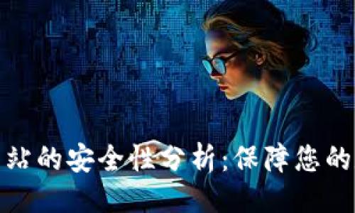 编写

TP钱包登录网站的安全性分析：保障您的数字资产安全