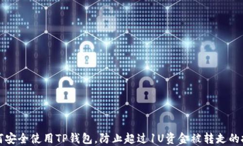 
如何安全使用TP钱包，防止超过1U资金被转走的技巧