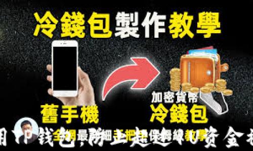
如何安全使用TP钱包，防止超过1U资金被转走的技巧