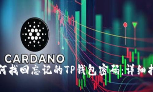 如何找回忘记的TP钱包密码：详细指南