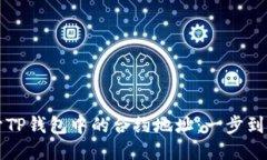 如何轻松打开TP钱包中的合