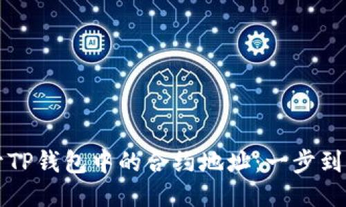 如何轻松打开TP钱包中的合约地址：一步到位的新手指南