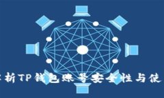全面解析TP钱包账号安全性