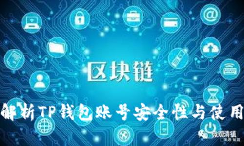 全面解析TP钱包账号安全性与使用体验