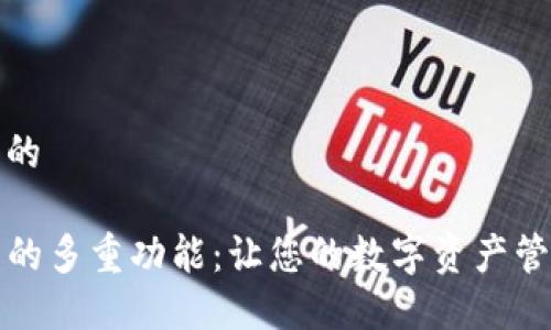 思考一个且的

探索TP钱包的多重功能：让您的数字资产管理轻松无忧