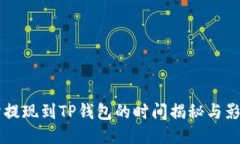 交易所提现到TP钱包的时间