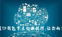 : 轻松掌握TP钱包节点切换