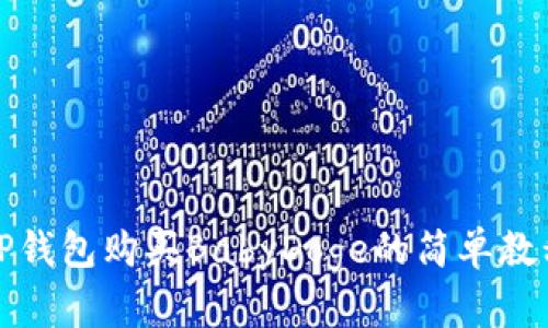 TP钱包购买BabyDoge的简单教程