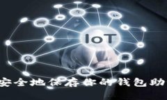 如何安全地保存你的钱包