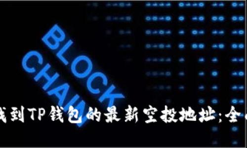 如何找到TP钱包的最新空投地址：全面指南