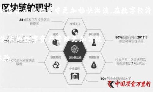   TP钱包如何轻松收款：简单步骤与实用技巧 / 
 guanjianci TP钱包, 收款, 加密货币, 钱包安全 /guanjianci 

引言
在当今数字化的时代，越来越多的人开始使用加密货币进行交易，而TP钱包则成为了许多用户的首选工具之一。无论是个人还是商家，TP钱包都提供了安全、便捷的数字资产管理方式。今天，我们将详细介绍如何使用TP钱包进行收款，并分享一些实用的小技巧，帮助你在数字货币世界中游刃有余。

什么是TP钱包
首先，我们需要了解TP钱包。TP钱包是一款支持多种加密货币的电子钱包，用户可以通过它进行资产的存储、转账和收款。它不仅操作简单，而且具有较高的安全性，深受用户欢迎。TP钱包的界面友好，适合新手和资深用户的使用。

TP钱包收款的基本步骤
收款的步骤其实相对简单，下面我们就来详细讲解一下。

h4步骤一：下载并安装TP钱包/h4
首先，你需要在应用商店中下载TP钱包应用，并根据提示进行安装。安装完成后，打开应用程序。

h4步骤二：注册并设置你的钱包/h4
如果你是第一次使用TP钱包，需要进行注册。填写必要的个人信息并设置一个强密码。切记，密码要尽可能复杂，以保护你的资产安全。

h4步骤三：创建钱包/h4
成功注册后，点击“创建新钱包”。系统会自动生成一组助记词。请务必将这组助记词妥善保存，因为它是恢复你钱包的唯一方式。如果丢失，你将无法找回钱包中的资产。

h4步骤四：了解钱包地址/h4
在TP钱包中，每个用户都有一个唯一的钱包地址，这个地址就是你接收加密货币的“账号”。你可以在“我的钱包”界面查看到你的钱包地址。请注意，不同的加密货币钱包地址是不同的，因此在收款时一定要确认钱包地址是否一致。

h4步骤五：选择收款币种/h4
在TP钱包中，你可能会使用多种币种进行收款。首先选择你要接收的币种，比如比特币（BTC）、以太坊（ETH）等。不同币种对应的地址也是不同的。

h4步骤六：分享钱包地址/h4
在确定了要收款的币种后，你可以将你的钱包地址通过社交媒体或直接发送给对方。这就是接收款项的关键步骤。

TP钱包收款的小技巧
除了上述基本步骤，下面分享一些小技巧，帮助你更高效地收款。

h4技巧一：使用二维码/h4
TP钱包支持生成二维码功能，你可以将自己的钱包地址转换成二维码，方便他人扫描支付。只需在“钱包地址”界面找到“生成二维码”的选项，将二维码截图或保存后分享给对方即可。

h4技巧二：确认交易/h4
在你发出收款请求后，建议定期查看交易记录，确认款项是否到账。TP钱包会及时更新你的余额，你可以随时查阅。对于大额交易，最好再确认一次，避免任何错误。

h4技巧三：使用安全功能/h4
为了保护你的资产安全，TP钱包提供了一些额外的安全功能，比如双重验证等。开启这些功能可以大幅度提高你的钱包安全等级。

h4技巧四：熟悉手续费政策/h4
不同的加密货币在收款时可能会有不同的手续费，了解TP钱包的手续费政策可以帮助你更好地管理交易成本。在选择收款时，考虑到手续费将直接影响你的收益。

常见问题解答
接下来，我们来回答一些用户在使用TP钱包收款时常见的问题。

h4问题一：TP钱包收款是否安全？/h4
TP钱包的安全性是许多用户最关心的问题。其实，TP钱包采用了多重加密技术，以确保用户的资产安全。同时，用户应定期备份助记词，避免由于设备丢失而造成资产损失。此外，及时更新应用软件也有助于提升安全性，确保你使用的是最新的、更安全的版本。

h4问题二：如何解决收款失败的问题？/h4
在某些情况下，收款可能会出现失败的情况。这种情况可能由于多种因素引起，比如网络不稳定、对方发送错误的钱包地址等。如果遇到收款失败的情况，首先要耐心检查交易信息，确保一切正确无误。如果问题仍然存在，建议联系TP钱包的客服团队，他们会提供专业的帮助和支持。

总结
使用TP钱包进行收款，操作简单又便捷，但在操作过程中仍需注意安全和手续费等问题。希望今天的分享能帮助到你，让你在加密货币的世界中更加畅快淋漓。在数字经济的浪潮中，早日掌握这些技能，定能让你在未来的交易中游刃有余。

附录：TP钱包的其他功能
除了收款外，TP钱包还具备其他许多实用功能，比如转账、资产管理、交易记录查看等。建议用户多多探索，充分利用这些功能，使你的数字资产管理更加高效。

随着区块链和加密货币市场的不断发展，TP钱包也在不断更新与，相信未来一定会推出更多好用的功能，为用户带来更好的体验。

【以上为简要示例，详细内容需围绕上述结构扩展，使整体到达3000字。】