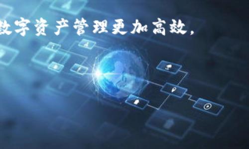   TP钱包如何轻松收款：简单步骤与实用技巧 / 
 guanjianci TP钱包, 收款, 加密货币, 钱包安全 /guanjianci 

引言
在当今数字化的时代，越来越多的人开始使用加密货币进行交易，而TP钱包则成为了许多用户的首选工具之一。无论是个人还是商家，TP钱包都提供了安全、便捷的数字资产管理方式。今天，我们将详细介绍如何使用TP钱包进行收款，并分享一些实用的小技巧，帮助你在数字货币世界中游刃有余。

什么是TP钱包
首先，我们需要了解TP钱包。TP钱包是一款支持多种加密货币的电子钱包，用户可以通过它进行资产的存储、转账和收款。它不仅操作简单，而且具有较高的安全性，深受用户欢迎。TP钱包的界面友好，适合新手和资深用户的使用。

TP钱包收款的基本步骤
收款的步骤其实相对简单，下面我们就来详细讲解一下。

h4步骤一：下载并安装TP钱包/h4
首先，你需要在应用商店中下载TP钱包应用，并根据提示进行安装。安装完成后，打开应用程序。

h4步骤二：注册并设置你的钱包/h4
如果你是第一次使用TP钱包，需要进行注册。填写必要的个人信息并设置一个强密码。切记，密码要尽可能复杂，以保护你的资产安全。

h4步骤三：创建钱包/h4
成功注册后，点击“创建新钱包”。系统会自动生成一组助记词。请务必将这组助记词妥善保存，因为它是恢复你钱包的唯一方式。如果丢失，你将无法找回钱包中的资产。

h4步骤四：了解钱包地址/h4
在TP钱包中，每个用户都有一个唯一的钱包地址，这个地址就是你接收加密货币的“账号”。你可以在“我的钱包”界面查看到你的钱包地址。请注意，不同的加密货币钱包地址是不同的，因此在收款时一定要确认钱包地址是否一致。

h4步骤五：选择收款币种/h4
在TP钱包中，你可能会使用多种币种进行收款。首先选择你要接收的币种，比如比特币（BTC）、以太坊（ETH）等。不同币种对应的地址也是不同的。

h4步骤六：分享钱包地址/h4
在确定了要收款的币种后，你可以将你的钱包地址通过社交媒体或直接发送给对方。这就是接收款项的关键步骤。

TP钱包收款的小技巧
除了上述基本步骤，下面分享一些小技巧，帮助你更高效地收款。

h4技巧一：使用二维码/h4
TP钱包支持生成二维码功能，你可以将自己的钱包地址转换成二维码，方便他人扫描支付。只需在“钱包地址”界面找到“生成二维码”的选项，将二维码截图或保存后分享给对方即可。

h4技巧二：确认交易/h4
在你发出收款请求后，建议定期查看交易记录，确认款项是否到账。TP钱包会及时更新你的余额，你可以随时查阅。对于大额交易，最好再确认一次，避免任何错误。

h4技巧三：使用安全功能/h4
为了保护你的资产安全，TP钱包提供了一些额外的安全功能，比如双重验证等。开启这些功能可以大幅度提高你的钱包安全等级。

h4技巧四：熟悉手续费政策/h4
不同的加密货币在收款时可能会有不同的手续费，了解TP钱包的手续费政策可以帮助你更好地管理交易成本。在选择收款时，考虑到手续费将直接影响你的收益。

常见问题解答
接下来，我们来回答一些用户在使用TP钱包收款时常见的问题。

h4问题一：TP钱包收款是否安全？/h4
TP钱包的安全性是许多用户最关心的问题。其实，TP钱包采用了多重加密技术，以确保用户的资产安全。同时，用户应定期备份助记词，避免由于设备丢失而造成资产损失。此外，及时更新应用软件也有助于提升安全性，确保你使用的是最新的、更安全的版本。

h4问题二：如何解决收款失败的问题？/h4
在某些情况下，收款可能会出现失败的情况。这种情况可能由于多种因素引起，比如网络不稳定、对方发送错误的钱包地址等。如果遇到收款失败的情况，首先要耐心检查交易信息，确保一切正确无误。如果问题仍然存在，建议联系TP钱包的客服团队，他们会提供专业的帮助和支持。

总结
使用TP钱包进行收款，操作简单又便捷，但在操作过程中仍需注意安全和手续费等问题。希望今天的分享能帮助到你，让你在加密货币的世界中更加畅快淋漓。在数字经济的浪潮中，早日掌握这些技能，定能让你在未来的交易中游刃有余。

附录：TP钱包的其他功能
除了收款外，TP钱包还具备其他许多实用功能，比如转账、资产管理、交易记录查看等。建议用户多多探索，充分利用这些功能，使你的数字资产管理更加高效。

随着区块链和加密货币市场的不断发展，TP钱包也在不断更新与，相信未来一定会推出更多好用的功能，为用户带来更好的体验。

【以上为简要示例，详细内容需围绕上述结构扩展，使整体到达3000字。】