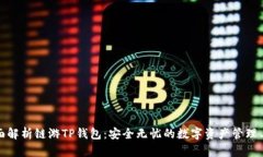 全面解析链游TP钱包：安全