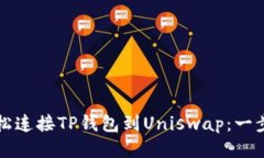 如何轻松连接TP钱包到Un