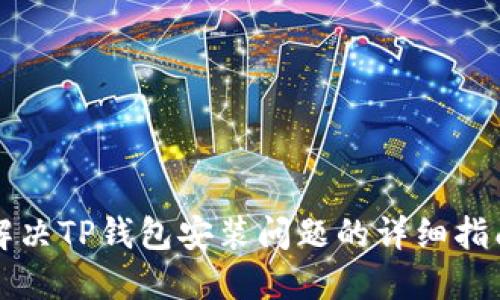 解决TP钱包安装问题的详细指南