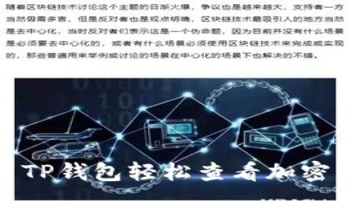 如何利用TP钱包轻松查看加密货币行情