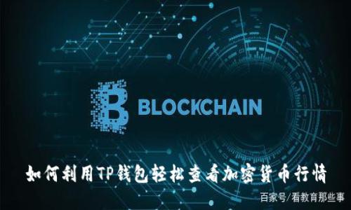 如何利用TP钱包轻松查看加密货币行情