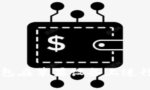 如何通过TP钱包在苹果设备上进行加密货币交易