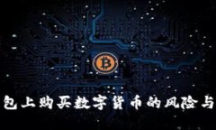 探索TP钱包上购买数字货币