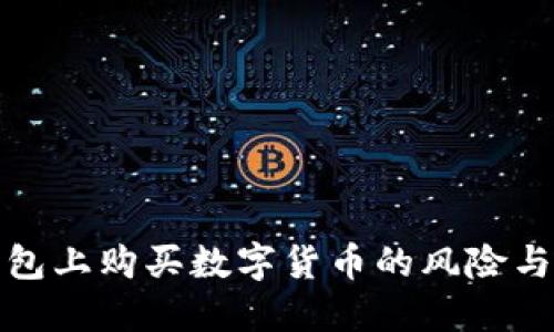 探索TP钱包上购买数字货币的风险与应对策略