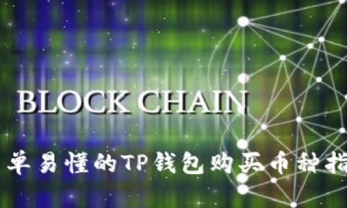 简单易懂的TP钱包购买币种指南
