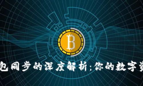 ### TP钱包同步的深度解析：你的数字资产管理助手