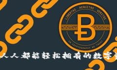 江西TP钱包：人人都能轻松