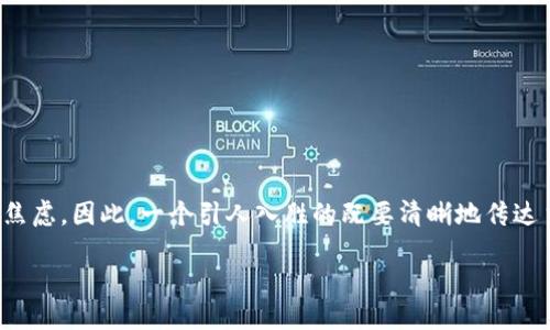 思考一个且的  
在现代数字资产管理中，用户常常会对安全性和便捷性感到焦虑。因此，一个引人入胜的既要清晰地传达主题，又要激起用户的探索欲望。以下是一个符合这些要求的

TP钱包私钥与助记词：安全性与便捷性的终极指南