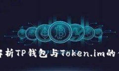 全面解析TP钱包与Token.im的