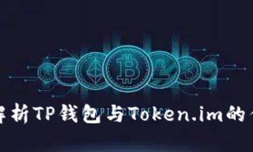 全面解析TP钱包与Token.im的优劣势