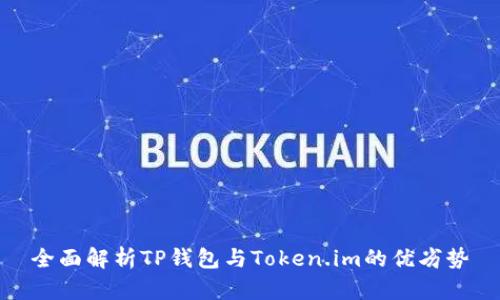 全面解析TP钱包与Token.im的优劣势