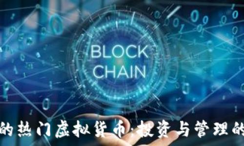   
TP钱包中的热门虚拟货币：投资与管理的最佳选择