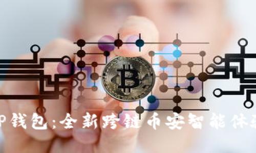 TP钱包：全新跨链币安智能体验