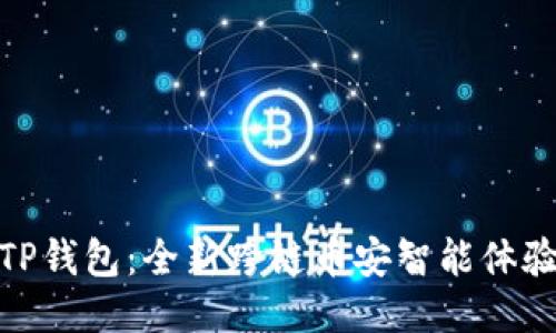 TP钱包：全新跨链币安智能体验