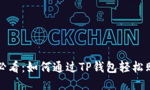 : 新手必看：如何通过TP钱包轻松购买新币