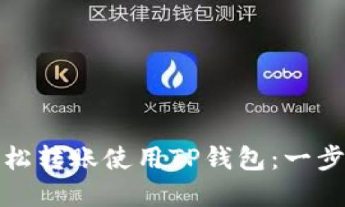 如何轻松转账使用TP钱包：一步步详解