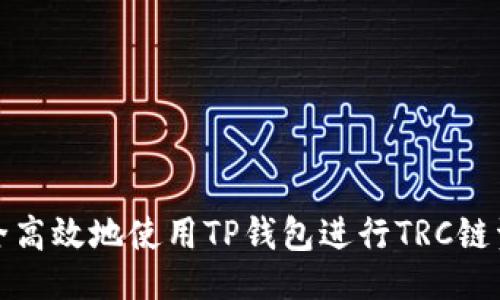 提议  
如何安全高效地使用TP钱包进行TRC链资产管理